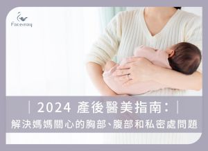 2024 產後醫美指南：解決媽媽關心的產後問題